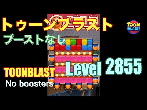 トゥーンブラスト 2855 ブーストなし toonblast 2855 No boosters