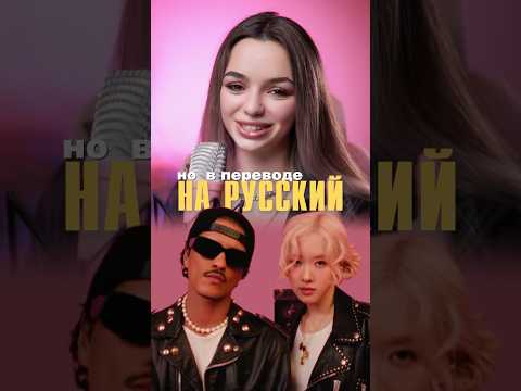 🔥Перевод песни 'APT' ROSÉ & Bruno Mars на русский язык 🎤