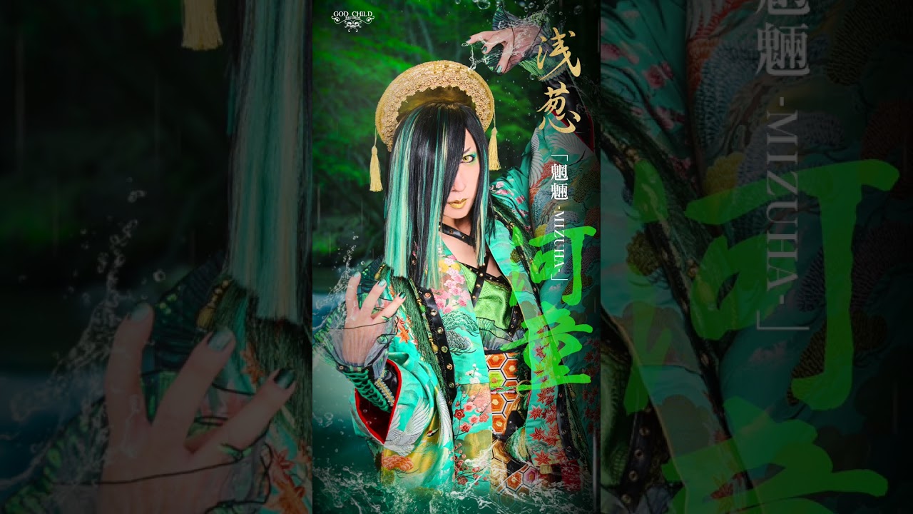 浅葱「魍魎 -MIZUHA-」 試聴動画Youtube short ver.　#shorts