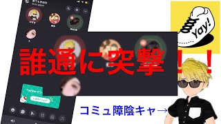【Yay】知らない女の子のグループ通話にコミュ障陰キャが突撃した結果。。。