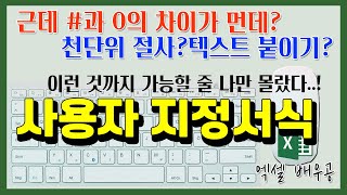 엑셀 사용자 지정│# 과 0의 차이부터 사용자 지정 서식 마스터하기(feat. 천단위 절사)│초심자 엑셀