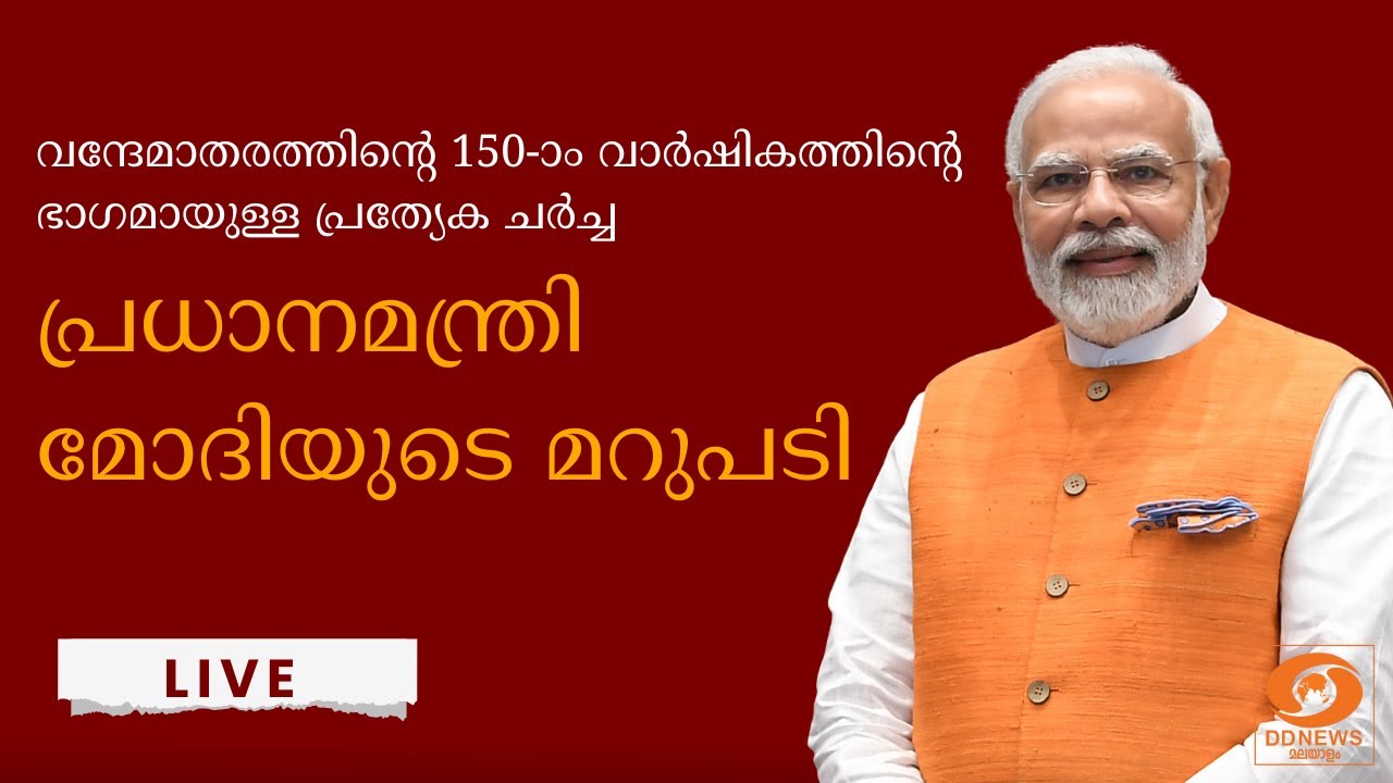വന്ദേമാതരത്തിന്റെ 150-ാം വാർഷികത്തിന്റെ ഭാഗമായുള്ള പ