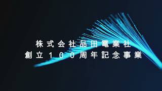 VOL38 創立100周年記念祝賀会