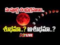 LIVE సంపూర్ణ చంద్రగ్రహణం శుభమా అశుభమా Spec