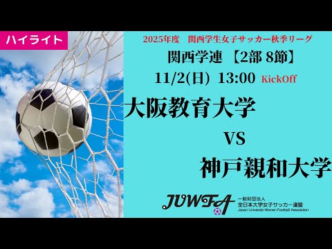 体育学科 【関西秋2部8節】ハイライト  大阪教育大学 vs 神戸親和大学