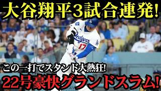 【衝撃】大谷翔平が22号満塁ホームラン炸裂！9回に豪快グランドスラムで試合を決定づける！3試合連続アーチに球場騒然、止まらないホームランショー！【MLB7月9日】⚾🔥