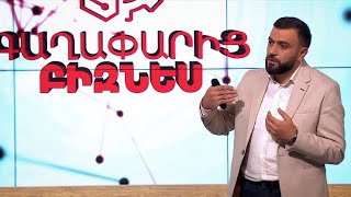 Գաղափարից բիզնես 13.11.2021