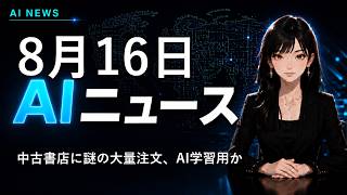 【2026年8月16日AIニュース】中古書店に謎の大量注文、AI学習用か