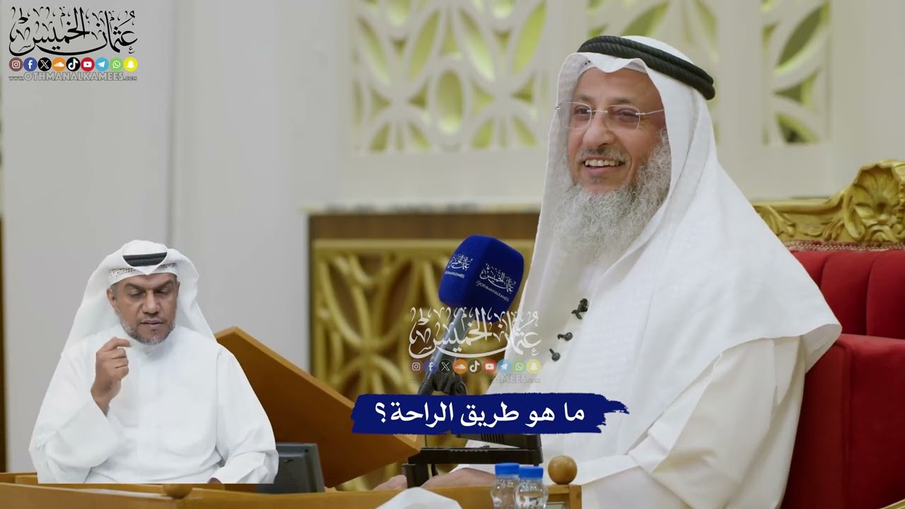 201 - ما هو طريق الراحة؟ - عثمان الخميس