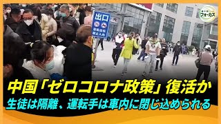 中国「ゼロコロナ政策」再来か。中国各地で再び隔離措置：学生は自宅待機、運転手は車に閉じ込められる