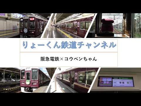 英語・国際文化学科 【りょーくん鉄道チャンネル】阪急電鉄×コウペンちゃん