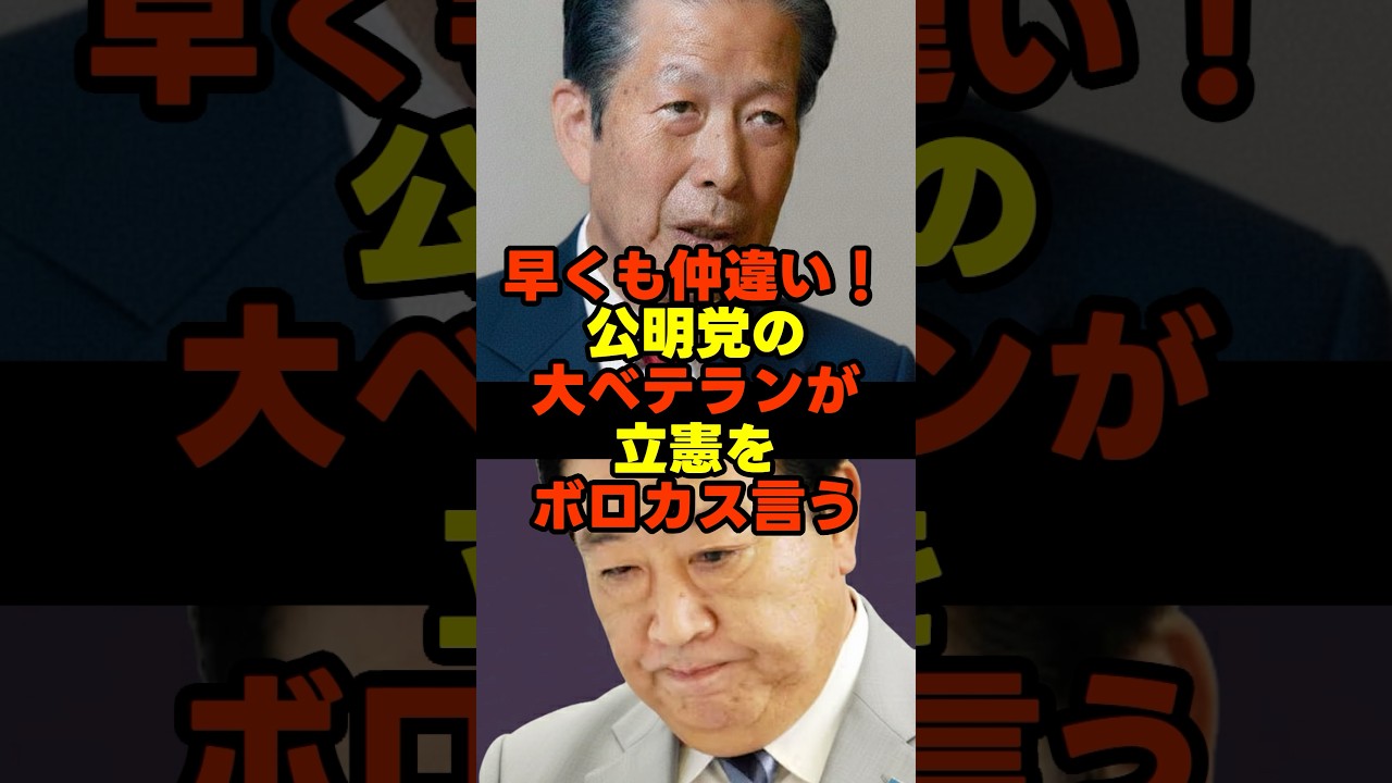 新党を全否定する公明党の元代表 #立憲民主党 #公明党 #中道改革連合