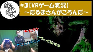 ＃３【VRゲーム実況】ホラーSENSE～だるまさんがころんだ～【VRホラー】音量注意　さんにんだからはちゃけれた！！