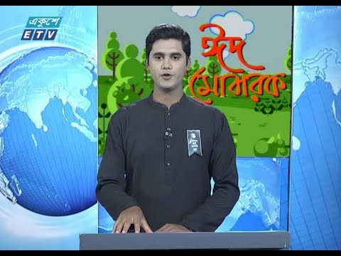 সকাল ০৯টার সংবাদ || ১৬ আগষ্ট ২০১৯