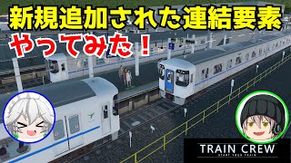【TRAIN CREWゆっくり実況】新規追加された連結機能やってみた！！
