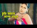 Tumi Amar Moner Manush তুমি আমার মনের মানুষ Mehedi Shikha Musa Bha