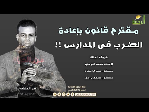مقترح قانون بإعادة الضرب فى المدارس !! من الحياة عمر الحنبلي