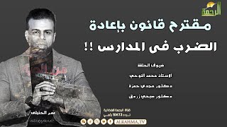 مقترح قانون بإعادة الضرب فى المدارس !! من الحياة عمر الحنبلي