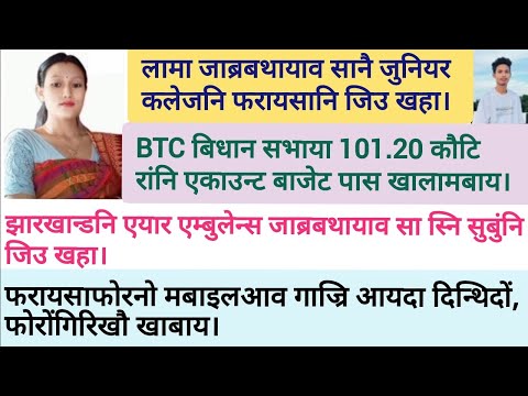 February 25/ Bodo news update /daily Bodo news update / BTC NEWS / #BodoNews #AssamNews #BTCUpdate