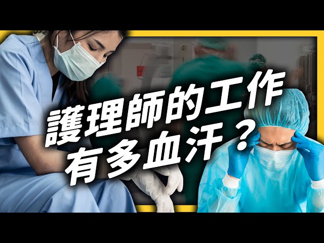 台灣護理師有多血汗？天天加班、休假要待命，要照顧的病人數還世界第一高？ ｜志祺七七