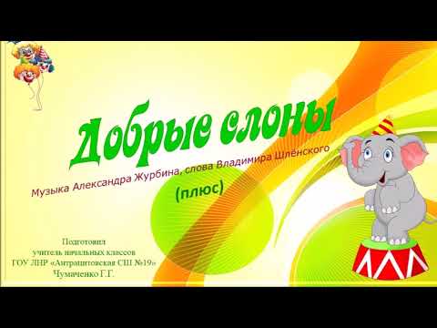 "Добрые слоны" (караоке) Музыка А.Журбина, слова В.Шлёнского