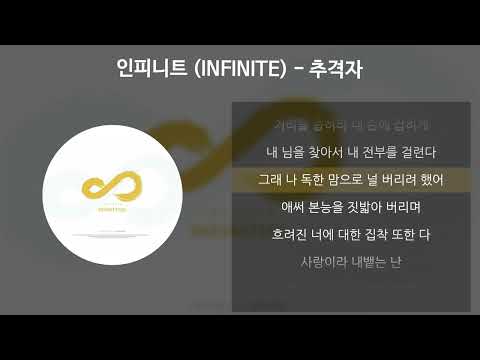 인피니트 (INFINITE) - 추격자 [가사/Lyrics]