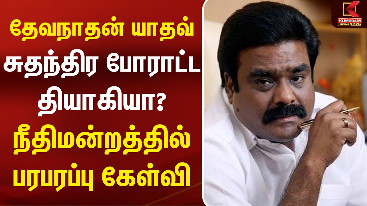 Devanathan Yadav சுதந்திர போராட்ட தியாகியா? நீதிமன்றத்தில் கேள்வி |Court News | BJP | Kumudam News