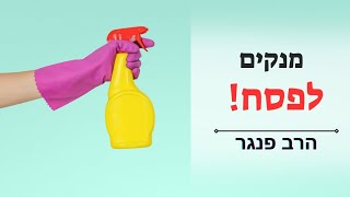 מנקים לפסח כמו שצריך! הרב פנגר במסר מיוחד מנקיונות לפסח. (הרב יצחק פנגר) - התמונה מוצגת ישירות מתוך אתר האינטרנט יוטיוב. זכויות היוצרים בתמונה שייכות ליוצרה. קישור קרדיט למקור התוכן נמצא בתוך דף הסרטון מנקים לפסח כמו שצריך! הרב פנגר במסר מיוחד מנקיונות לפסח. (הרב יצחק פנגר) - התמונה מוצגת ישירות מתוך אתר האינטרנט יוטיוב. זכויות היוצרים בתמונה שייכות ליוצרה. קישור קרדיט למקור התוכן נמצא בתוך דף הסרטון