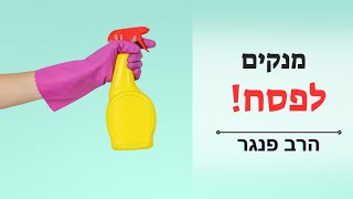 מנקים לפסח כמו שצריך! הרב פנגר במסר מיוחד מנקיונות לפסח (הערוץ של הרב יצחק פנגר) - התמונה מוצגת ישירות מתוך אתר האינטרנט יוטיוב. זכויות היוצרים בתמונה שייכות ליוצרה. קישור קרדיט למקור התוכן נמצא בתוך דף הסרטון