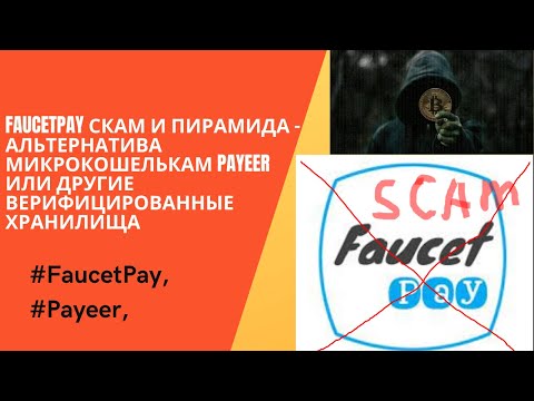 FaucetPay Скам и Пирамида - альтернатива микрокошелькам Payeer или другие верифицированные хранилища