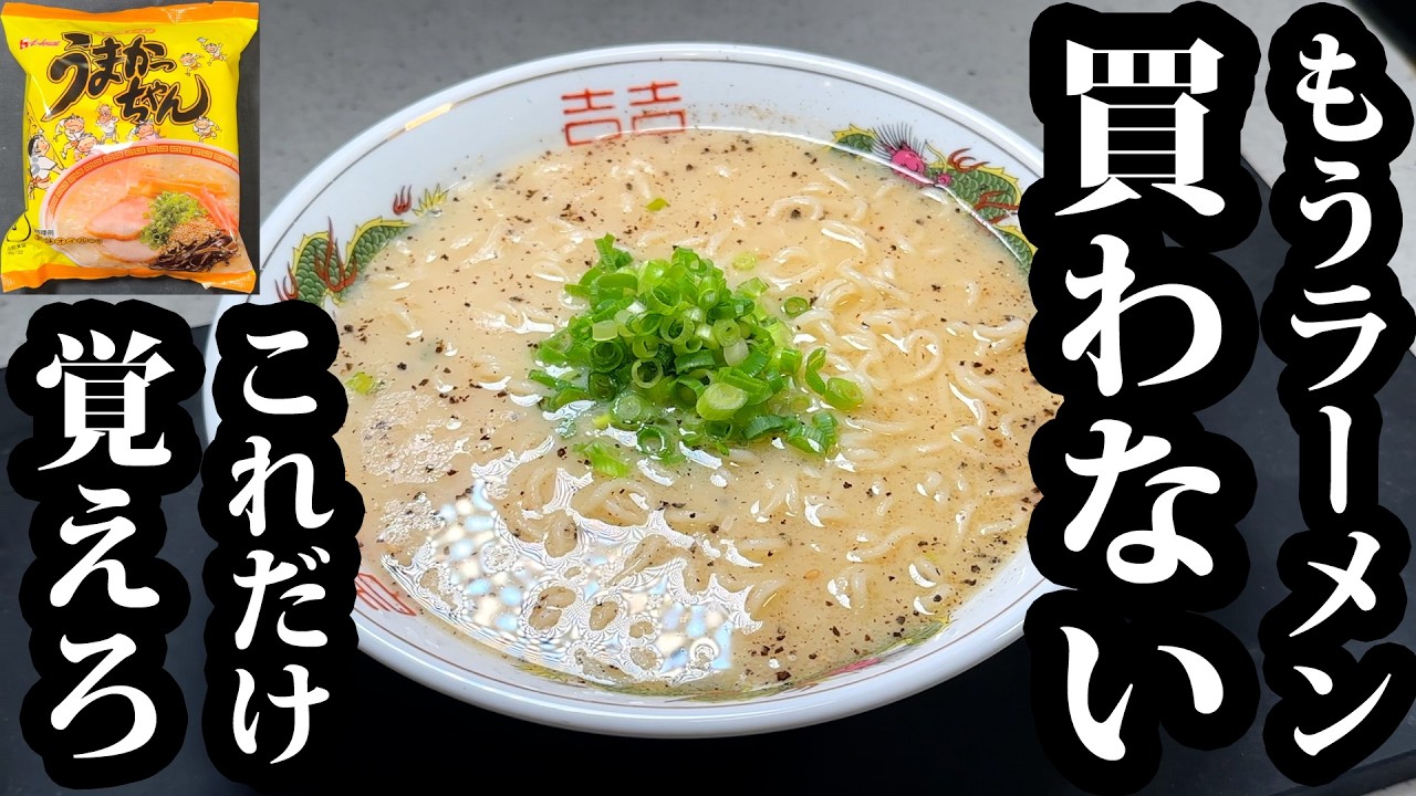 うまかっちゃん 牛乳&黒こしょう ラーメン