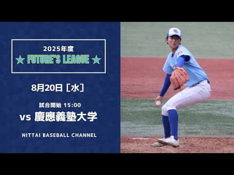 2025 FUTURE'S LEAGUE　対慶応義塾大学