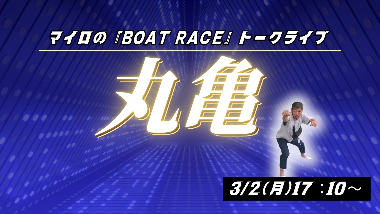 【丸亀競艇ライブ】３/２（月曜日）１７：１０～ボートレース丸亀配信！