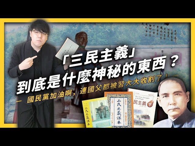 韓國瑜說他是國父的信徒，但國父的「三民主義」竟然包含了共產思想？《生難字彙大辭海》EP 016| 志祺七七