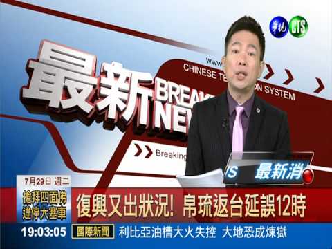 復興又出狀況! 帛琉返台延誤12時