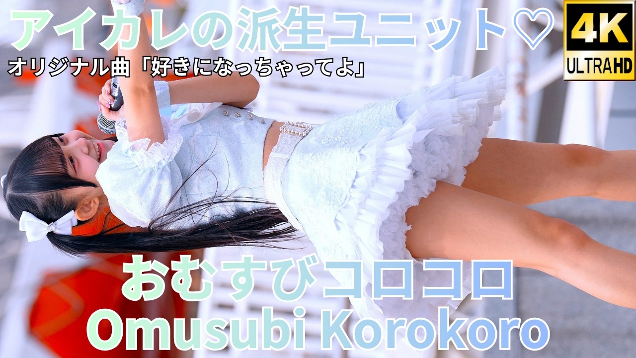 撮影可能曲【4K/60p】おむすびコロコロ（Japanese idol group Omusubi Korokoro）『IDOL Treasure bottle LIVE』2026年3月22日（日）