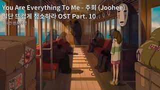 1시간듣기/1HOUR LOOP/OST | You Are Everything To Me - 주희 (Joohee) | 일단 뜨겁게 청소하라 OST Part. 10