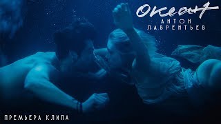 Антон Лаврентьев - Океан 2018