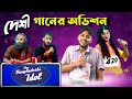 দেশী আইডল অডিশন | Bangla Funny Video | Family Entertainment bd | Desi Sa Re Ga Ma Pa | Desi Ci