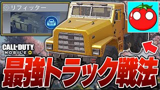 【CODモバイル】桜餅先輩による『最強トラック戦法』の立ち回りがヤバすぎたwww【バトロワ】