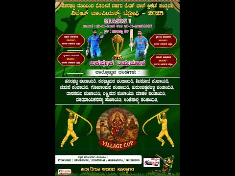 VILLAGE CUP 2025 | SEASON - 1 |  DAY -1 | LIVE FROM HESARAGHATTA