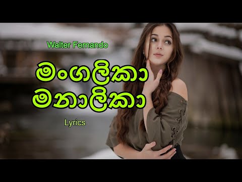Mangalika Manalika | මංගලිකා මනාලිකා (Lyrics) Walter Fernando