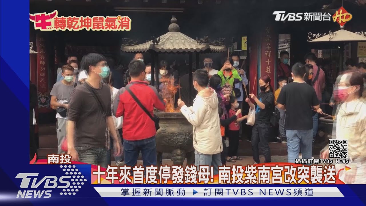 十年來首度停發錢母！　南投紫南宮改突襲送