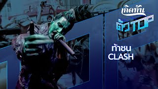 ท้าชน – Clash