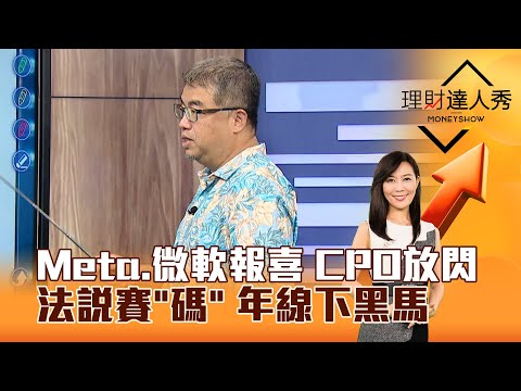 【理財達人秀】Meta、微軟報喜 CPO放閃 法說賽「碼」 年線下黑馬｜李兆華、權證小哥 2025.07.31 part2