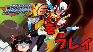 【ゆっくり実況】久しぶりにロックマンX6をプレイpart.8