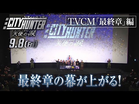 TVスポット「最終章」編