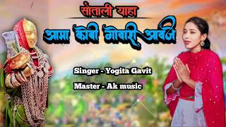 Download lagu देवमोगरा न्यू‌ रोडाली  !! सोताली याहा आमा कोबी गोवारी आवजे 2024 mp3