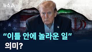 트럼프 “이틀 안에 놀라운 일” 의미? / 채널A / 뉴스A