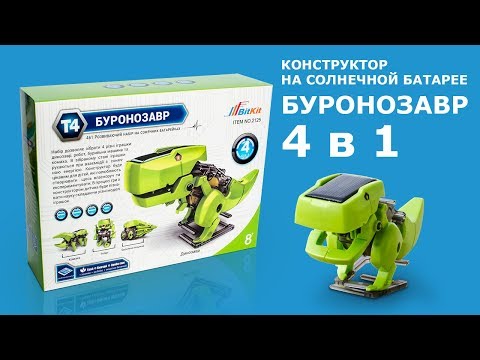 Развивающий конструктор для детей - Буронозавр на солнечной батарее 4 в 1